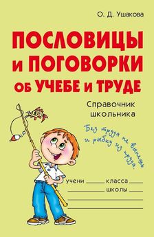 Ольга Ушакова - Пословицы и поговорки об учебе и труде
