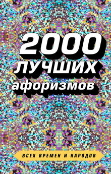 Сборник афоризмов - 2000 лучших афоризмов всех времен и народов