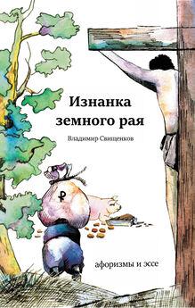 Владимир Свищенков - Изнанка земного рая (сборник)
