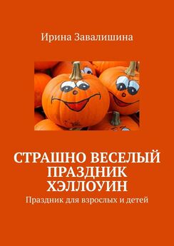 Ирина Завалишина - Страшно веселый праздник Хэллоуин