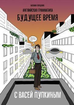 Наталия Городнюк - Английская грамматика с Васей Пупкиным: Будущее время