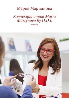 Мария Мартынова - Коллекция оправ Maria Martynova by O.D.L. Каталог