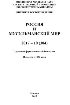 Коллектив авторов - Россия и мусульманский мир № 10 / 2017