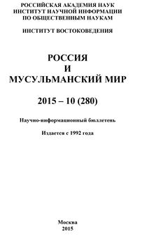 Коллектив авторов - Россия и мусульманский мир № 10 / 2015