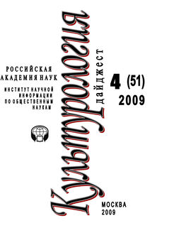 Ирина Галинская - Культурология: Дайджест №4 / 2009