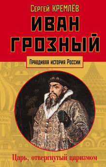Сергей Цветков - Иван Грозный. 1530–1584