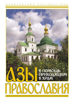 Array Сборник - Азы православия. В помощь приходящим в храм