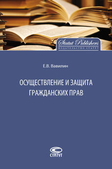 Евгений Вавилин - Осуществление и защита гражданских прав