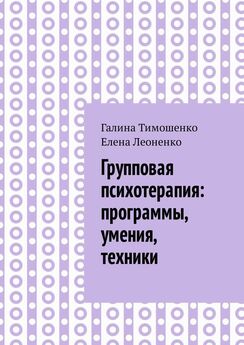 Галина Тимошенко - Метафорическая психотерапия: стратегии, технологии, инструменты