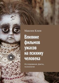 Максим Клим - Влияние фильмов ужасов на психику человека. Исследования, факты, психология