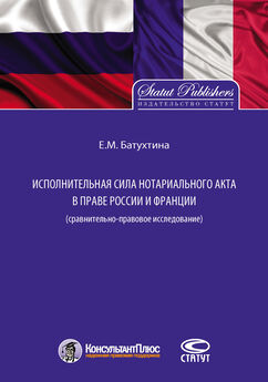 Елена Батухтина - Исполнительная сила нотариального акта в праве России и Франции (сравнительно-правовое исследование)