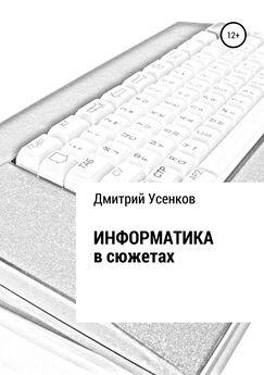Дмитрий Усенков - Информатика в сюжетах