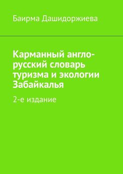 Баирма Дашидоржиева - Карманный англо-русский словарь туризма и экологии Забайкалья. 2-е издание
