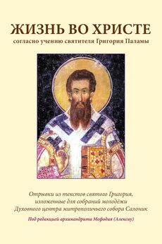 Григорий Палама - Жизнь во Христе согласно учению святителя Григория Паламы