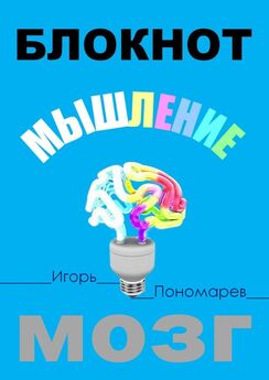 Игорь Пономарев - Блокнот. Мышление. Мозг