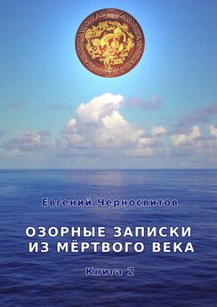 Евгений Черносвитов - …в этом мире несчастливы… Книга третья