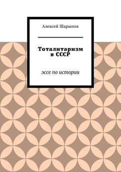 Александр Афанасьев - Сталинизм. Книга 2. Тотальная Родина