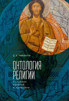 Даниил Пивоваров - Онтология религии: основные понятия и принципы
