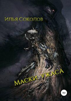 Владимир Горбунов - Маски ужаса