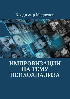 Владимир Медведев - Импровизации на тему психоанализа