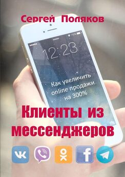 Виталий Говорухин - Продажи в переписке. Как убеждать клиентов в WhatsApp, Telegram, Viber, Instagram, VK, Facebook