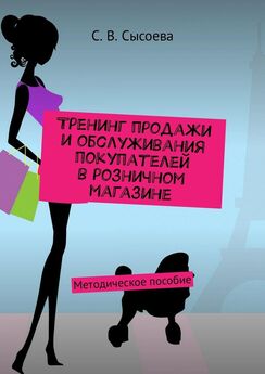 С. Сысоева - Тренинг продажи и обслуживания покупателей в розничном магазине. Методическое пособие