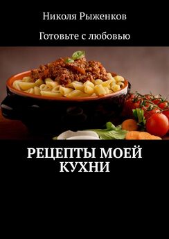 Николя Рыженков - Рецепты моей кухни