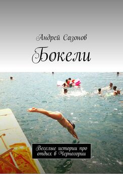 Андрей Сазонов - Бокели. Веселые истории про отдых в Черногории
