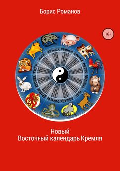 Борис Романов - Новый Восточный календарь Кремля