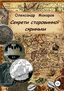 Александр Макаров - Секрети старовинної скриньки