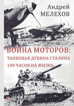 Андрей Мелехов - Война моторов: Танковая дубина Сталина. 100 часов на жизнь (сборник)