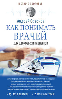 Андрей Сазонов - Как понимать врачей. Для здоровых и пациентов