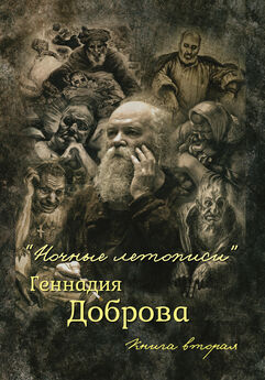 Геннадий Добров - «Ночные летописи» Геннадия Доброва. Книга 2