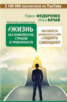 Илья Качай - Большая книга психологических практик для избавления от тревоги, паники, ВСД и стресса