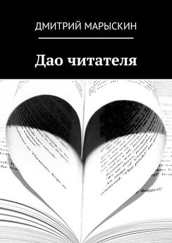 Дмитрий Марыскин - Дао читателя