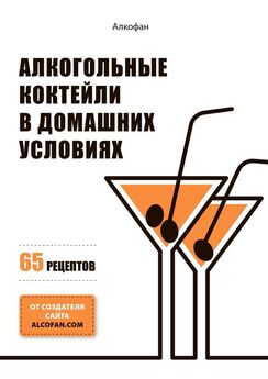 Алкофан - Алкогольные коктейли в домашних условиях. 65 рецептов