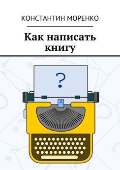 Антон Добровольский - Как написать электронную книгу-бестселлер