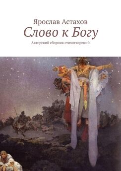 Ярослав Астахов - Об ангелах и границе. Авторский сборник стихотворений
