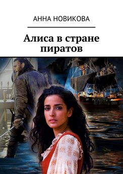 Анна Новикова - Алиса в стране пиратов