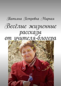 Татьяна Мирная - Сюрприз для внука