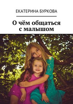 Екатерина Буркова - О чём общаться с малышом