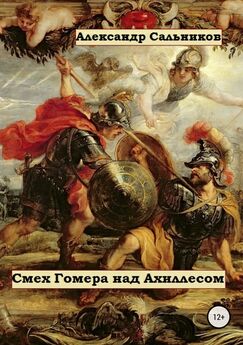 Александр Сальников - Особенности Троянской войны