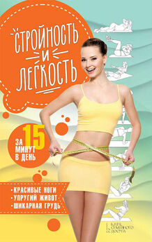 Анастасия Еременко - Стройность и легкость за 15 минут в день: красивые ноги, упругий живот, шикарная грудь