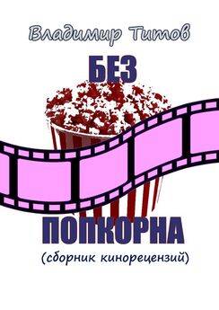 Владимир Чакин - 99 книжных вивисекций. Рецензии с перцем и кровью