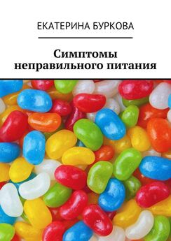 Екатерина Буркова - Симптомы неправильного питания