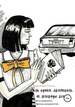 Ольга Андреева - Как купить автомобиль, а не головную боль