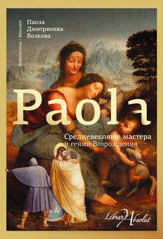 Паола Волкова - Лекции по искусству. Книга 3