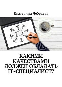 Екатерина Лебедева - Какими качествами должен обладать IT-специалист?