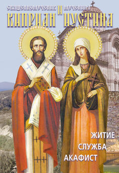 Array Сборник - Святые священномученик Киприан и мученица Иустина. Житие, служба, акафист