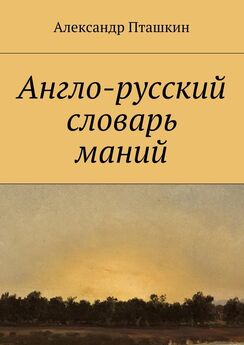 Александр Пташкин - Англо-русский словарь фобий